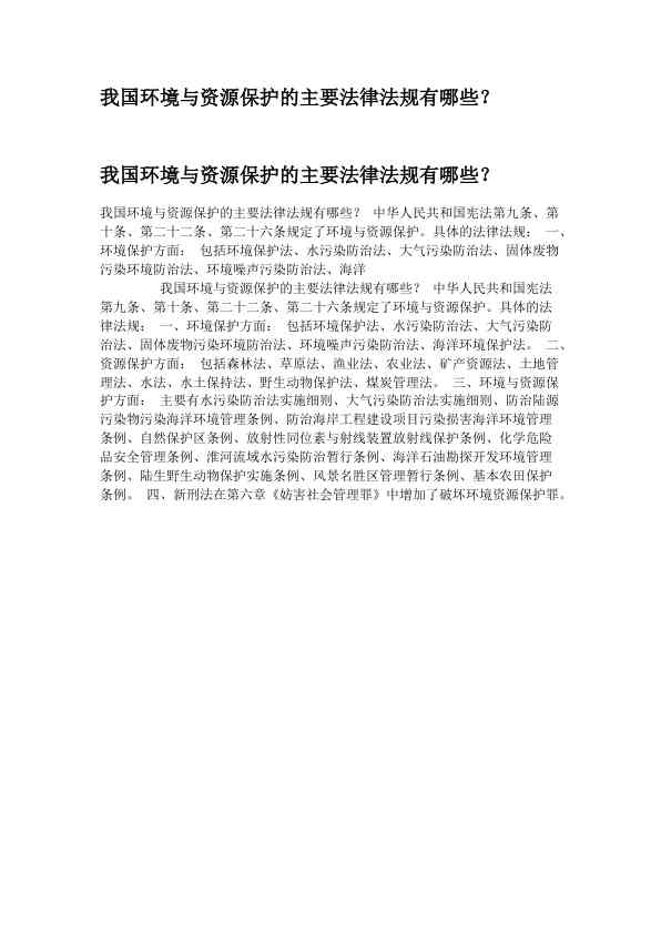 我国环境与资源保护的主要法律法规有哪些？ (1)